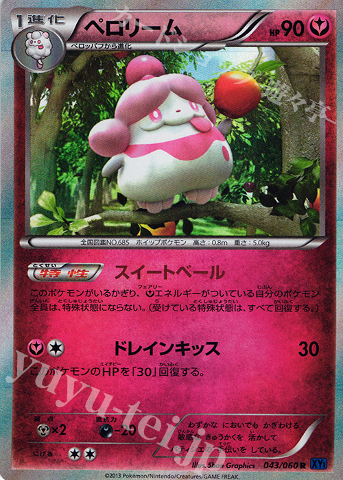 R ペロリーム | 販売 | [XY1] コレクションX | ポケモンカードゲーム