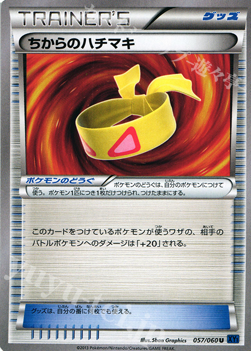 U ちからのハチマキ | 販売 | [XY1] コレクションX | ポケモンカードゲーム