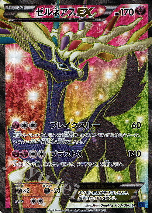 SR ゼルネアスEX | 買取 | [XY1] コレクションX | ポケモンカードゲーム