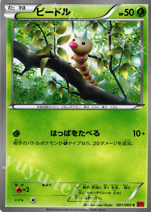 C ビードル | 買取 | [XY1] コレクションY | ポケモンカードゲーム