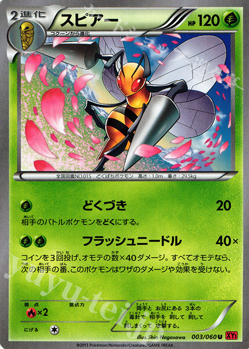 U スピアー | 買取 | [XY1] コレクションY | ポケモンカードゲーム