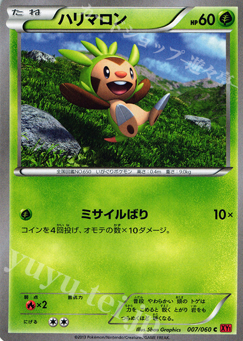 C ハリマロン | 買取 | [XY1] コレクションY | ポケモンカードゲーム