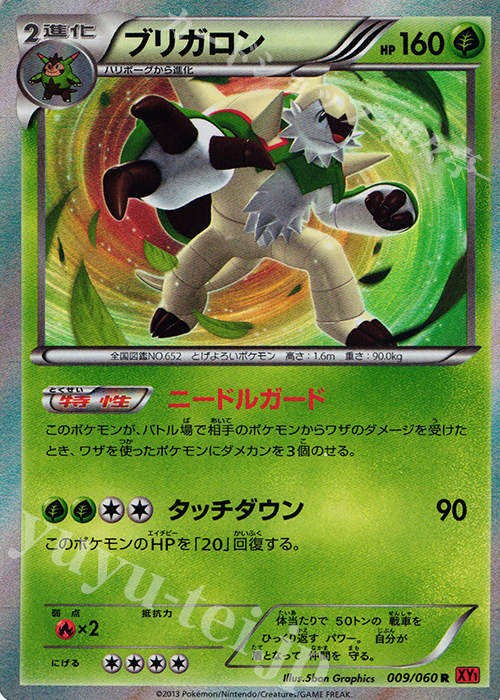 R ブリガロン | 買取 | [XY1] コレクションY | ポケモンカードゲーム