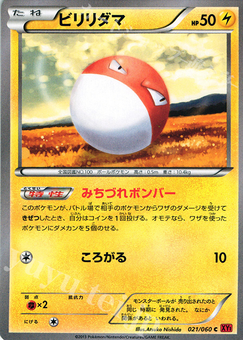 C ビリリダマ | 買取 | [XY1] コレクションY | ポケモンカードゲーム