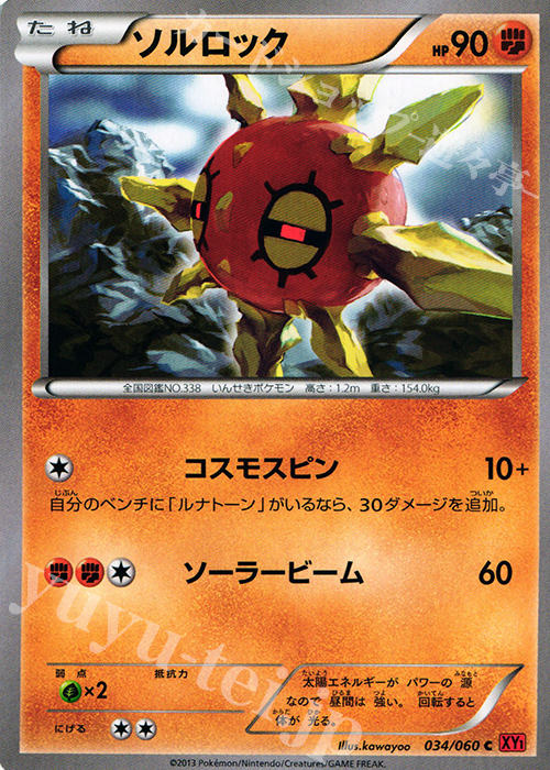 C ソルロック | 販売 | [XY1] コレクションY | ポケモンカードゲーム