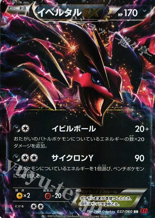 RR イベルタルEX | 買取 | [XY1] コレクションY | ポケモンカードゲーム