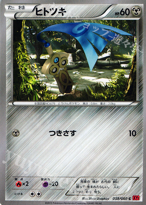 C ヒトツキ | 買取 | [XY1] コレクションY | ポケモンカードゲーム