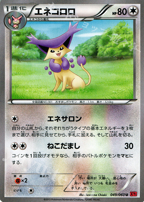 U エネコロロ | 買取 | [XY1] コレクションY | ポケモンカードゲーム