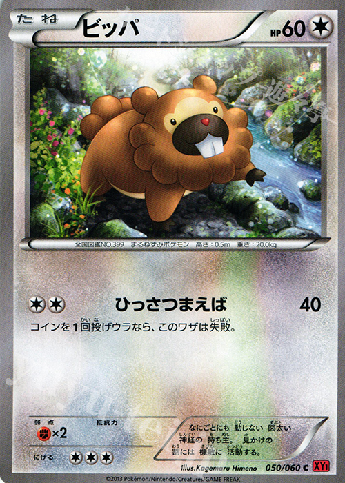 C ビッパ | 買取 | [XY1] コレクションY | ポケモンカードゲーム