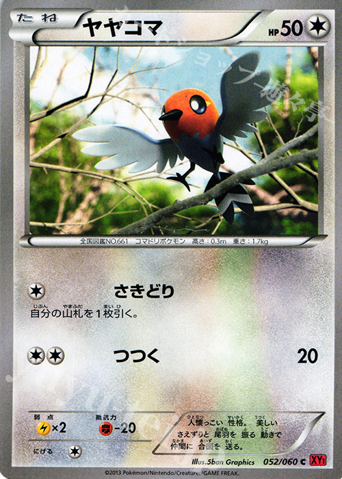 C ヤヤコマ | 買取 | [XY1] コレクションY | ポケモンカードゲーム