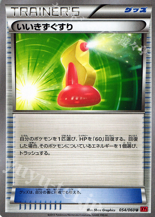 U いいきずぐすり | 買取 | [XY1] コレクションY | ポケモンカードゲーム