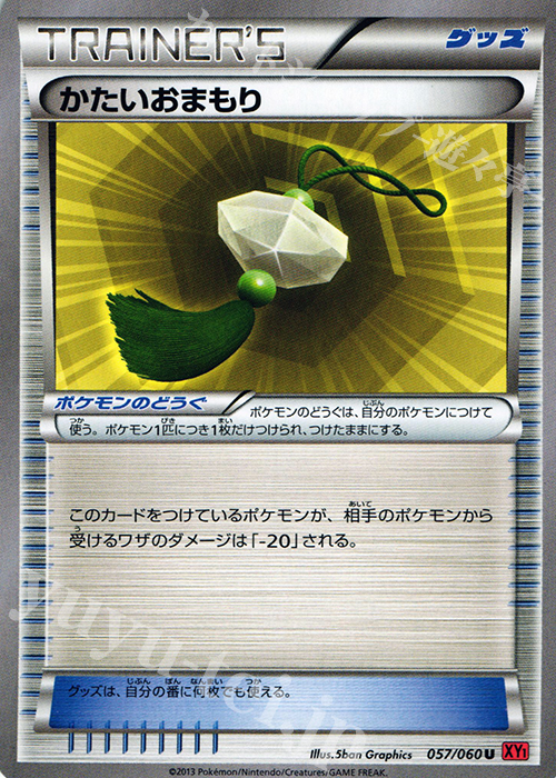 U かたいおまもり | 販売 | [XY1] コレクションY | ポケモンカードゲーム