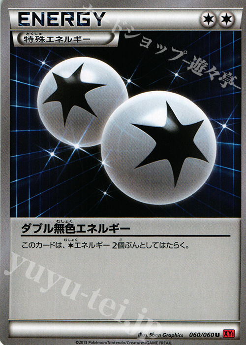 U ダブル無色エネルギー | 買取 | [XY1] コレクションY | ポケモンカードゲーム