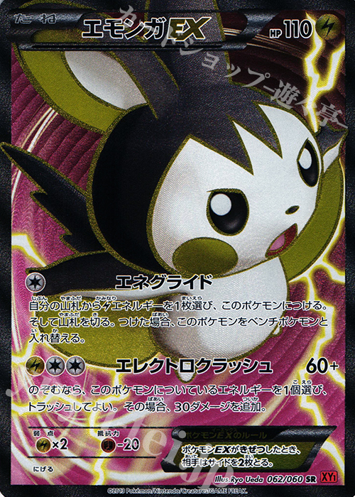 SR エモンガEX | 買取 | [XY1] コレクションY | ポケモンカードゲーム