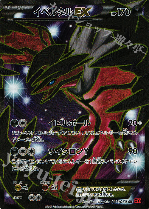 SR イベルタルEX | 買取 | [XY1] コレクションY | ポケモンカードゲーム