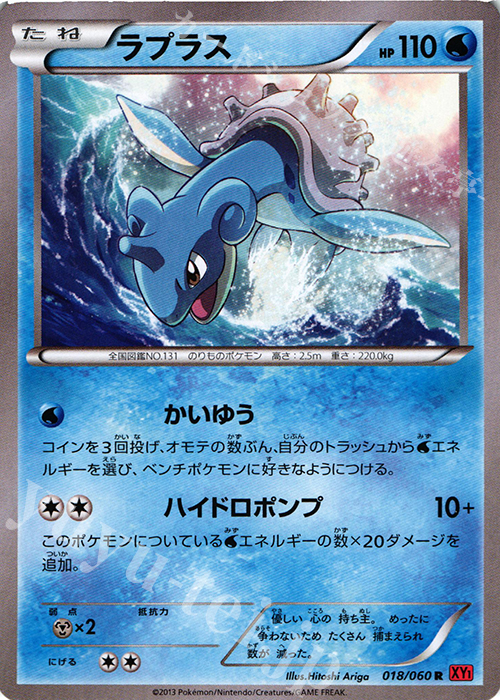 R ラプラス(ノーマル仕様) | 買取 | [XY1] コレクションY | ポケモンカードゲーム