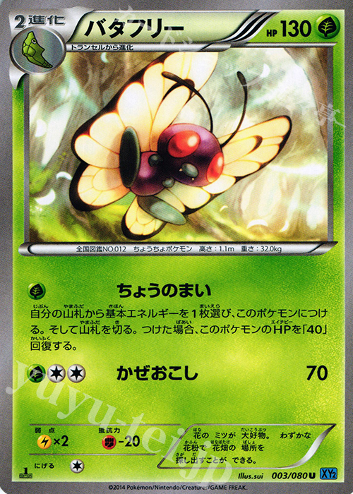 U バタフリー | 販売 | [XY2] ワイルドブレイズ | ポケモンカードゲーム