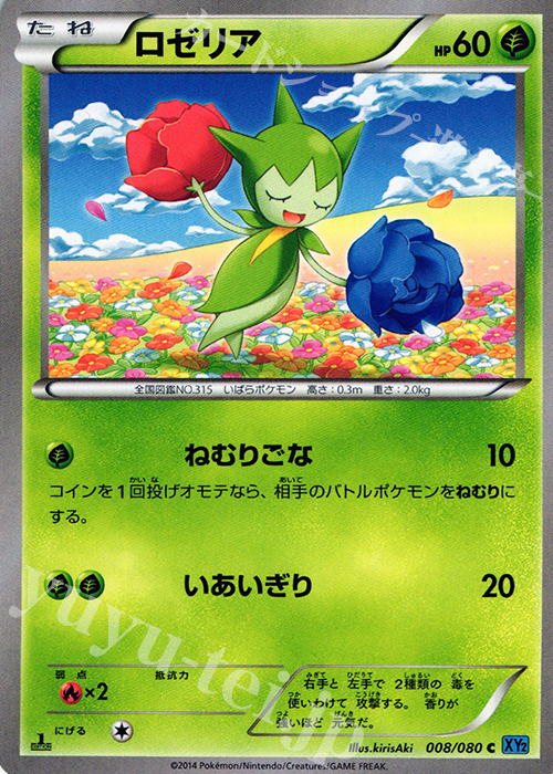 C ロゼリア | 販売 | [XY2] ワイルドブレイズ | ポケモンカードゲーム