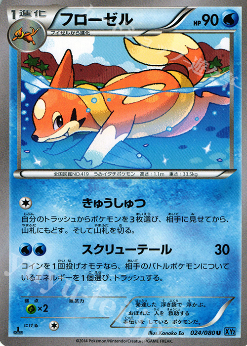 U フローゼル | 販売 | [XY2] ワイルドブレイズ | ポケモンカードゲーム