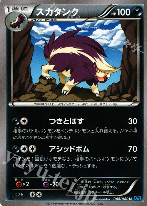 U スカタンク | 販売 | [XY2] ワイルドブレイズ | ポケモンカードゲーム