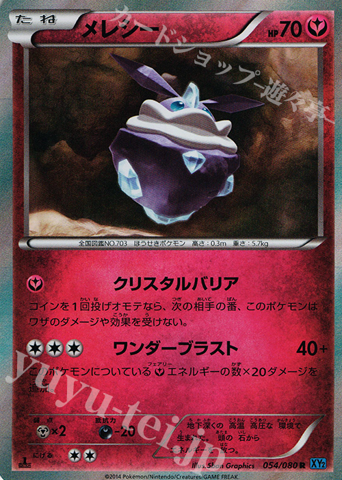 R メレシー | 販売 | [XY2] ワイルドブレイズ | ポケモンカードゲーム