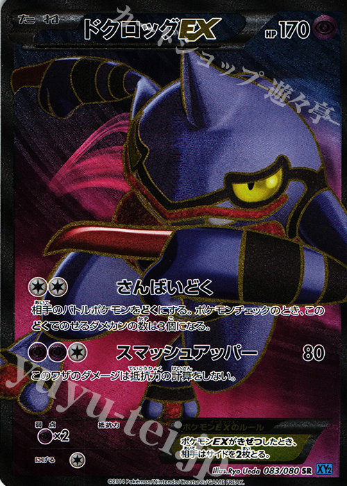 SR ドクロッグEX | 販売 | [XY2] ワイルドブレイズ | ポケモンカードゲーム