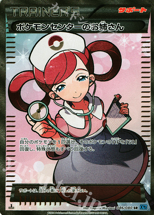 【傷】 SR ポケモンセンターのお姉さん | 販売 | [XY2] ワイルドブレイズ | ポケモンカードゲーム
