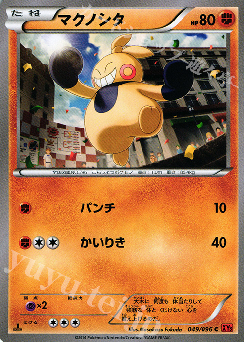 C マクノシタ | 販売 | [XY3] ライジングフィスト | ポケモンカードゲーム
