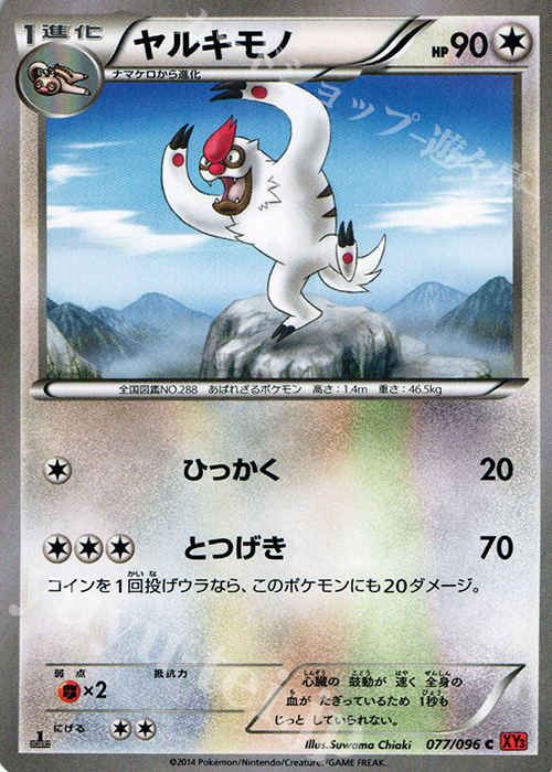 C ヤルキモノ | 販売 | [XY3] ライジングフィスト | ポケモンカードゲーム