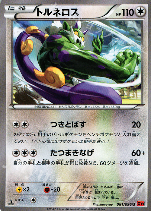 U トルネロス | 販売 | [XY3] ライジングフィスト | ポケモンカードゲーム