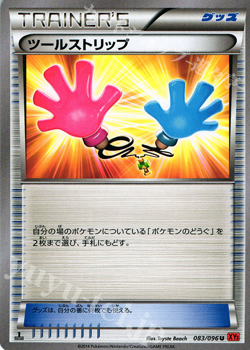 U ツールストリップ | 買取 | [XY3] ライジングフィスト | ポケモンカードゲーム