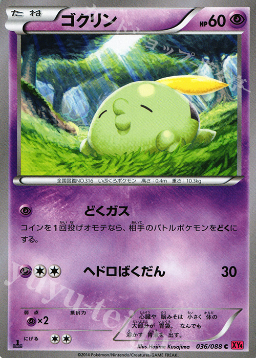 C ゴクリン | 販売 | [XY4] ファントムゲート | ポケモンカードゲーム