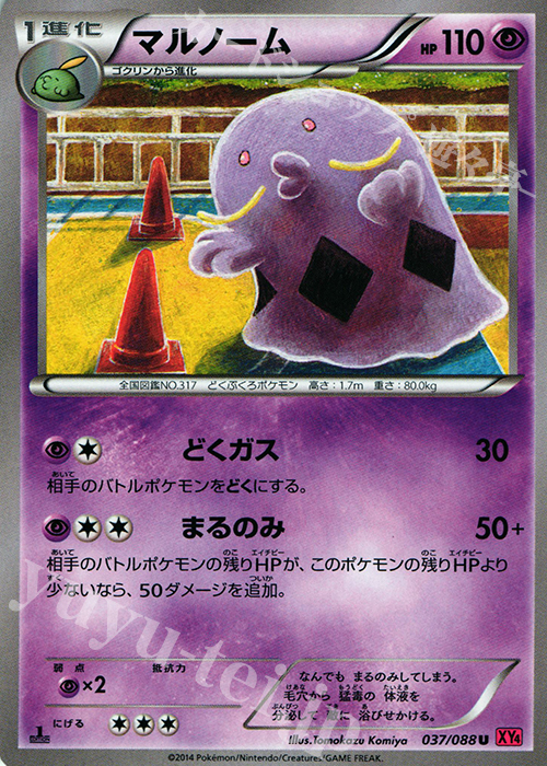 U マルノーム | 販売 | [XY4] ファントムゲート | ポケモンカードゲーム