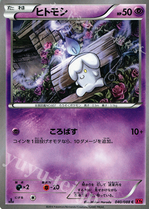 C ヒトモシ | 販売 | [XY4] ファントムゲート | ポケモンカードゲーム