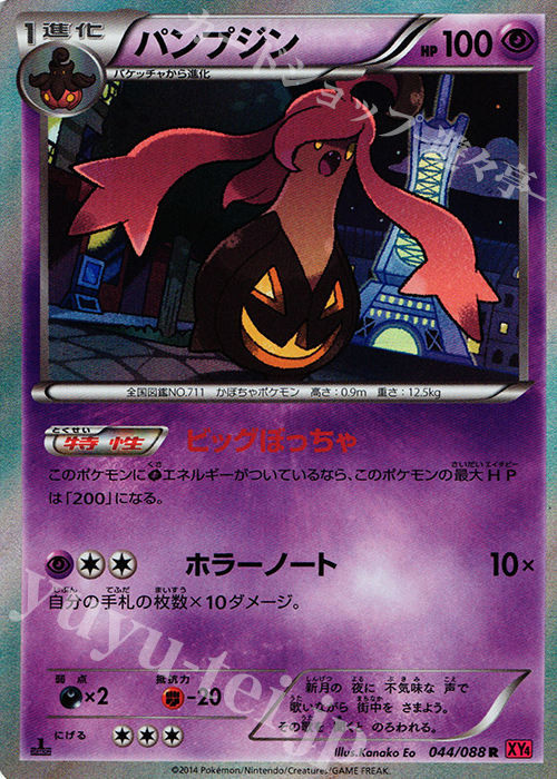 R パンプジン | 販売 | [XY4] ファントムゲート | ポケモンカードゲーム