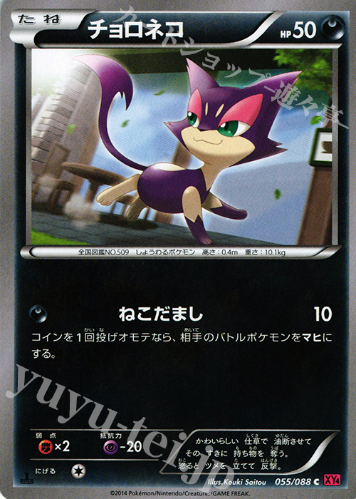 C チョロネコ | 販売 | [XY4] ファントムゲート | ポケモンカードゲーム