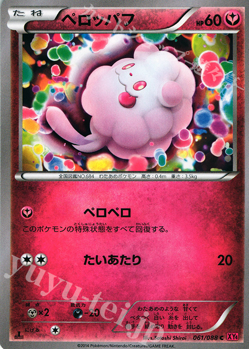 C ペロッパフ | 販売 | [XY4] ファントムゲート | ポケモンカードゲーム