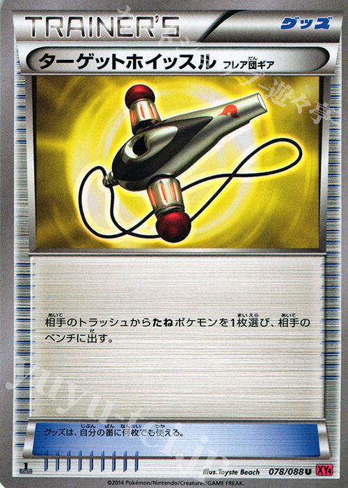 U ターゲットホイッスル(フレア団ギア) | 販売 | [XY4] ファントムゲート | ポケモンカードゲーム