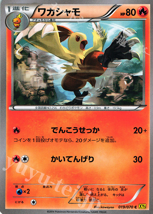 C ワカシャモ | 販売 | [XY5] ガイアボルケーノ | ポケモンカードゲーム