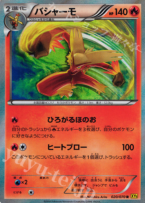 R バシャーモ | 販売 | [XY5] ガイアボルケーノ | ポケモンカードゲーム