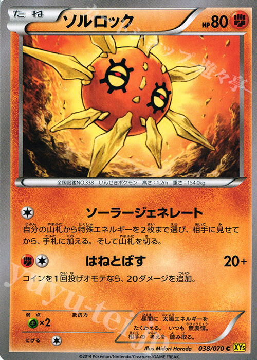 C ソルロック | 販売 | [XY5] ガイアボルケーノ | ポケモンカードゲーム