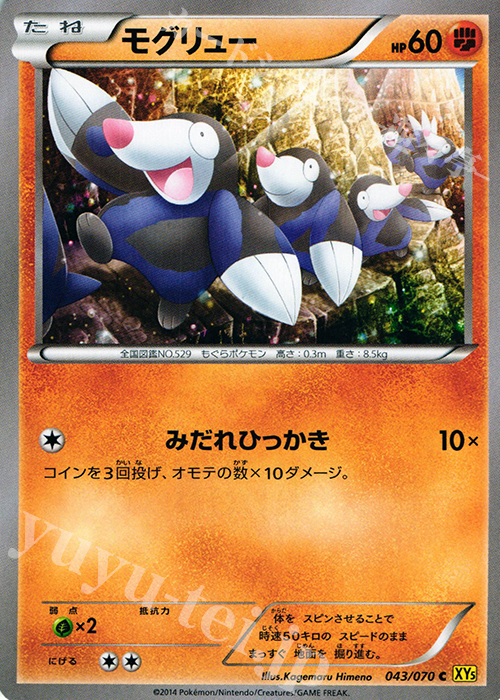 C モグリュー | 販売 | [XY5] ガイアボルケーノ | ポケモンカードゲーム