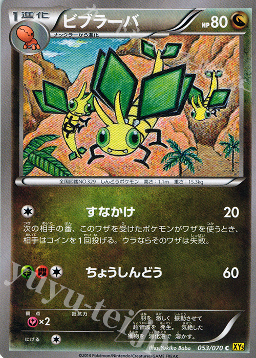 C ビブラーバ | 販売 | [XY5] ガイアボルケーノ | ポケモンカードゲーム
