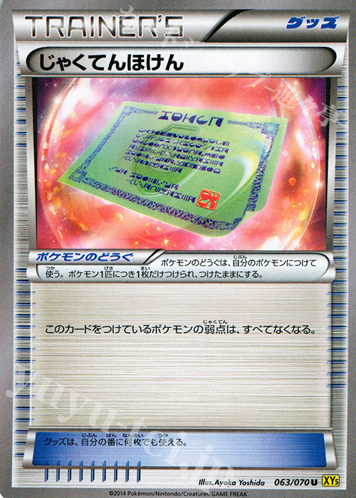 【傷】 U じゃくてんほけん | 販売 | [XY5] ガイアボルケーノ | ポケモンカードゲーム