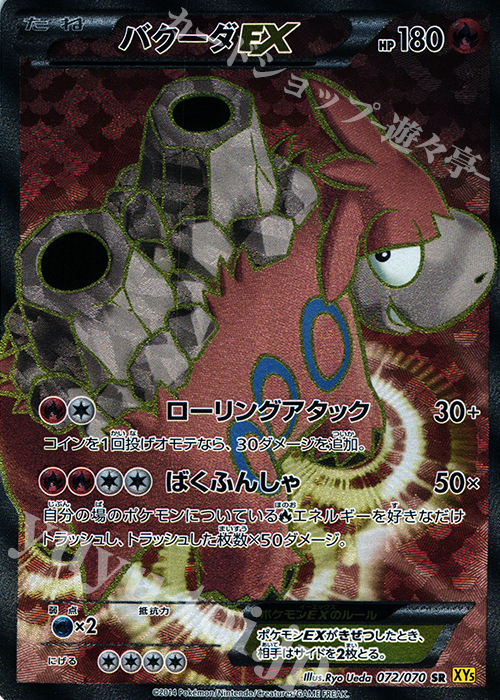 SR バクーダEX | 販売 | [XY5] ガイアボルケーノ | ポケモンカードゲーム
