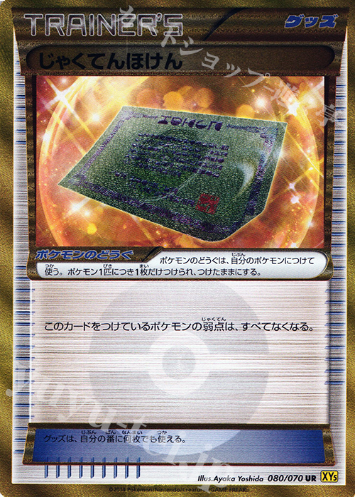 【傷】 UR じゃくてんほけん | 販売 | [XY5] ガイアボルケーノ | ポケモンカードゲーム