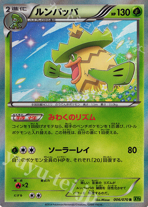 R ルンパッパ | 販売 | [XY5] タイダルストーム | ポケモンカードゲーム