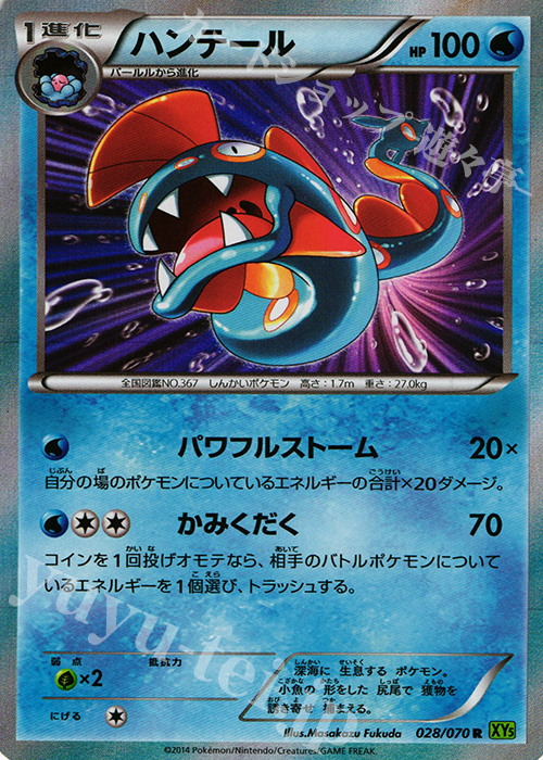 R ハンテール | 販売 | [XY5] タイダルストーム | ポケモンカードゲーム