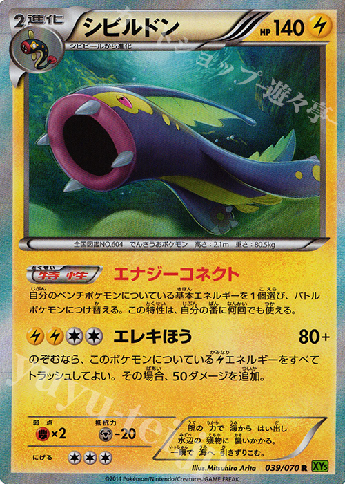 R シビルドン | 販売 | [XY5] タイダルストーム | ポケモンカードゲーム