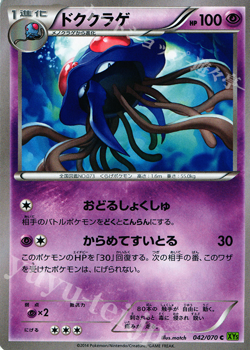 C ドククラゲ | 販売 | [XY5] タイダルストーム | ポケモンカードゲーム